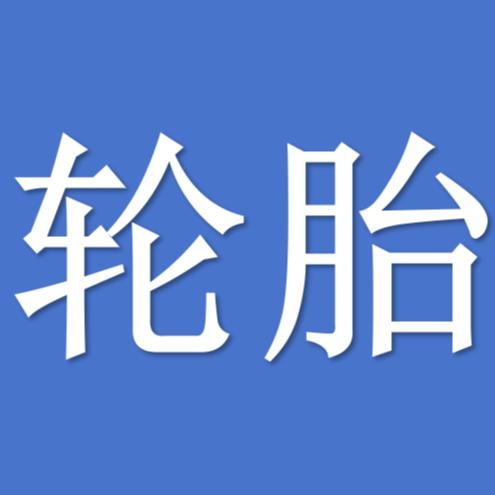 新领售轮胎供应链5号客服