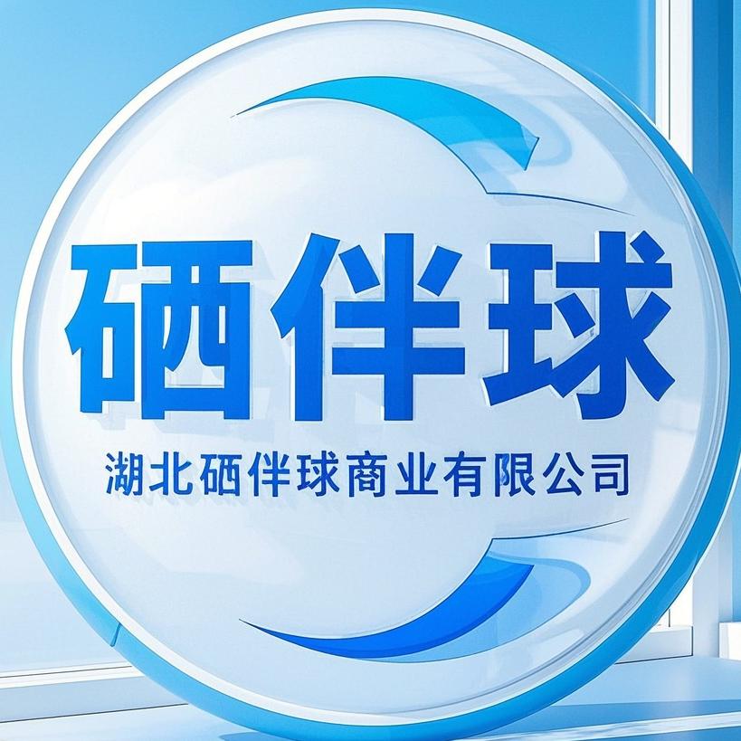 硒伴球
