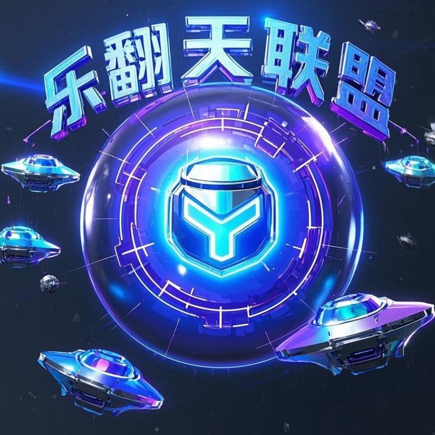 乐翻天联盟