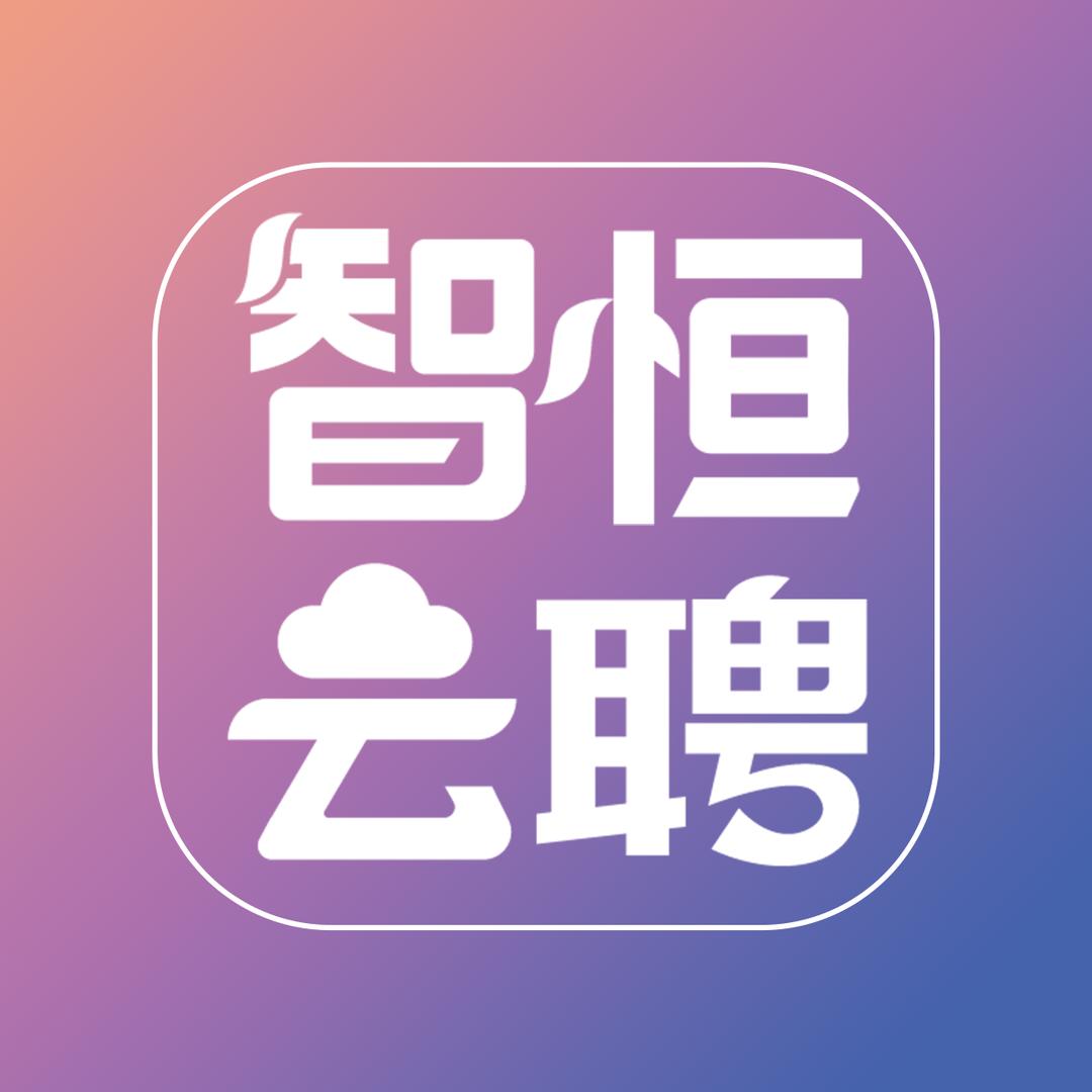 智恒云聘