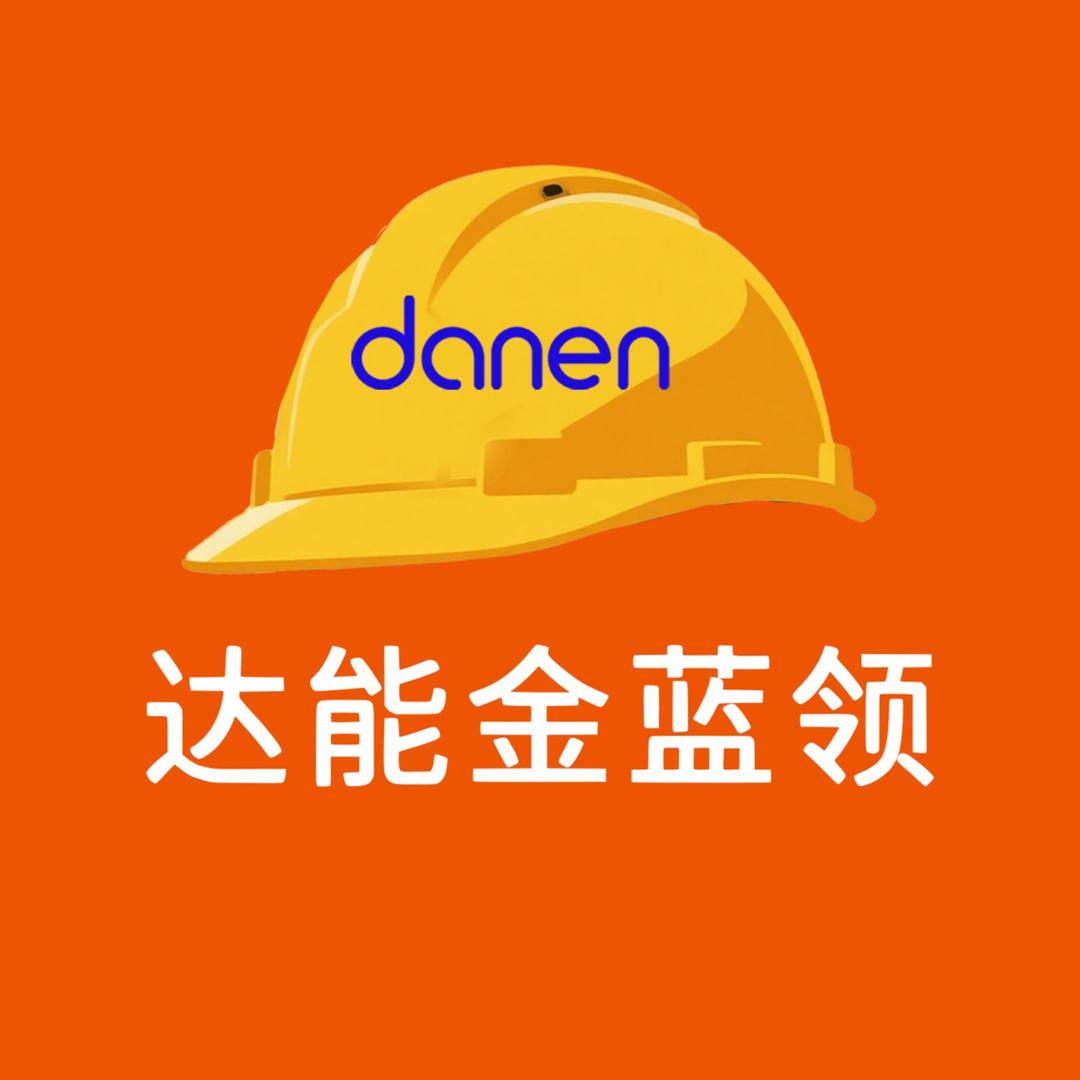 达能金蓝领