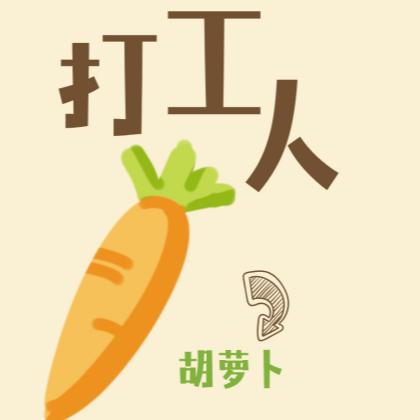 小萝卜开心侧