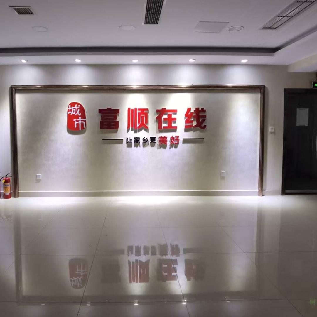 富顺在线