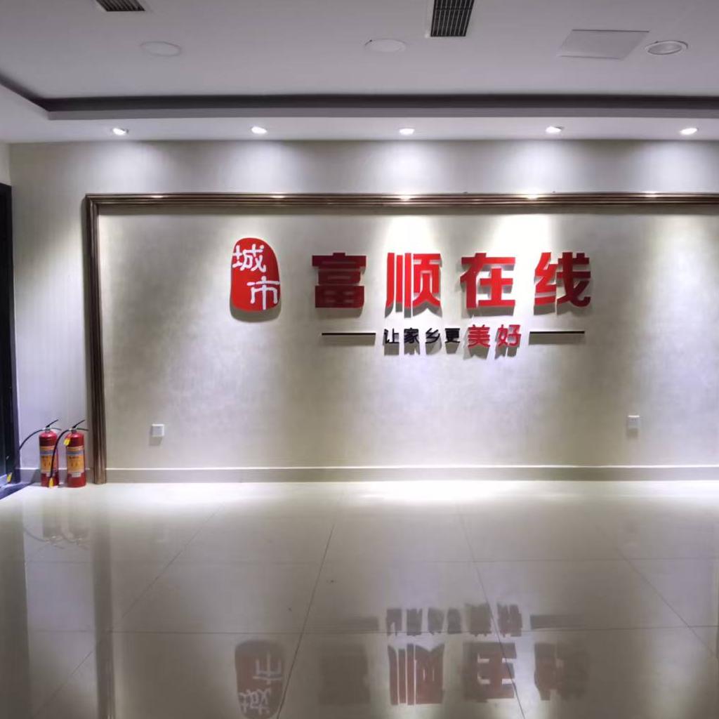 富顺在线