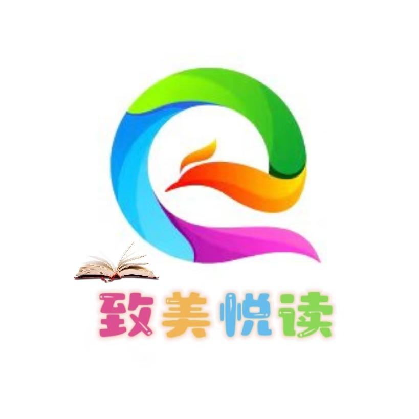 致美悦读