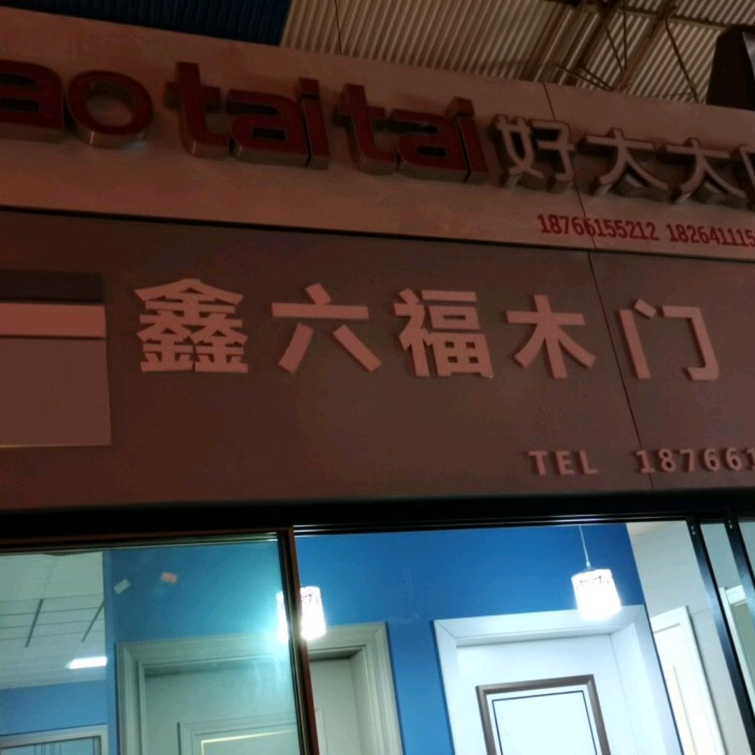 鑫华源装饰