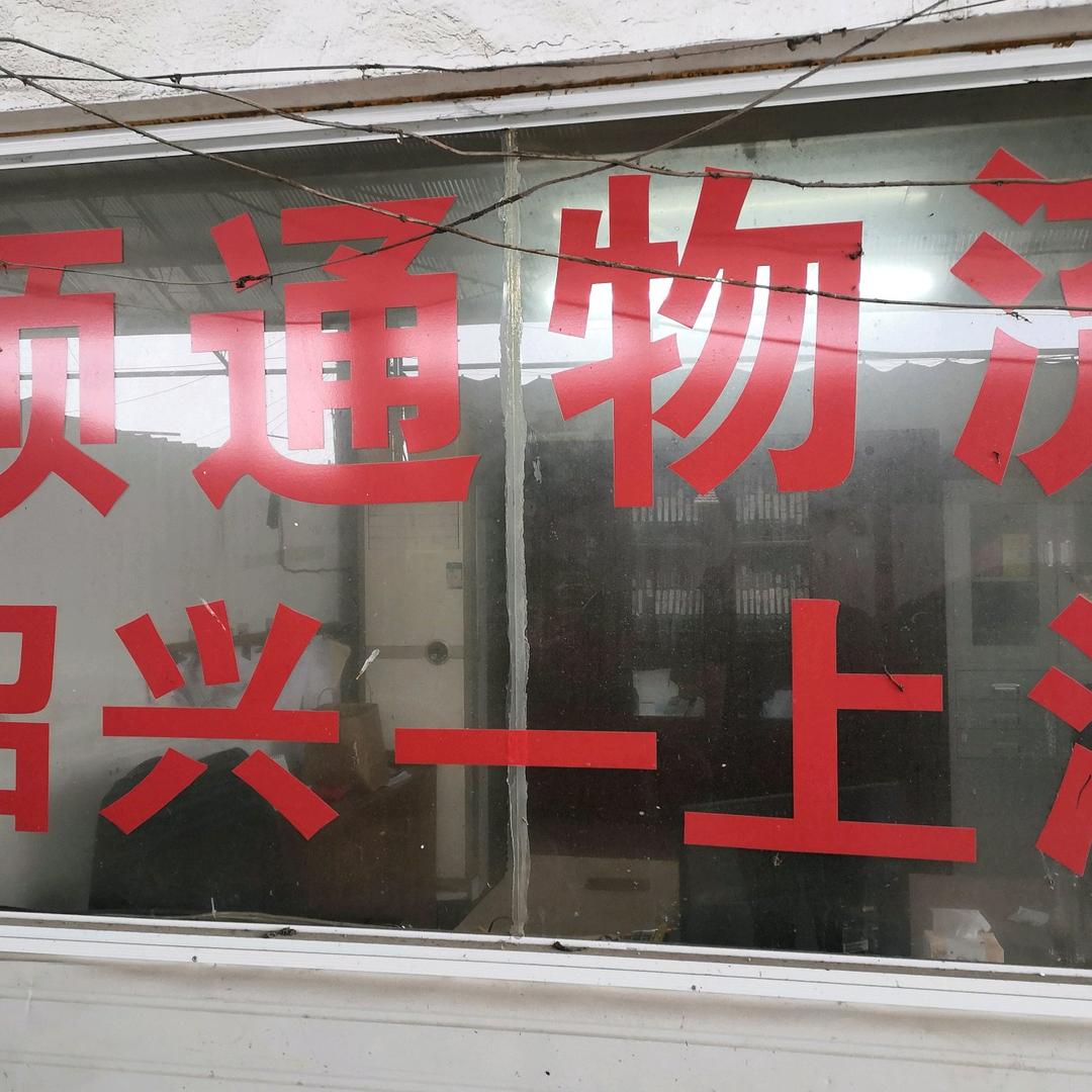 领通物流