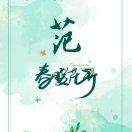 范范知贝