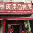 喜庆用品批发