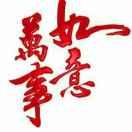 许乐