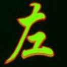 只要你认识我、