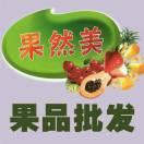 果然美果业总仓