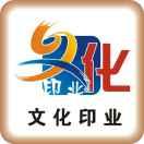 文化印业