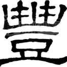 豐飛