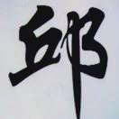 诺言