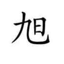 曹旭