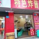 幸福特色炸酱面