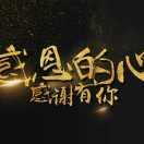 dennis 兵