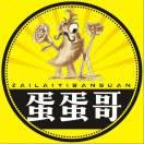 蛋蛋哥