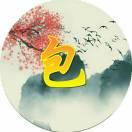 随缘