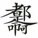 感悟人生