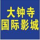 定兴县大钟寺文化传播有限公司