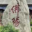 佛缘，与人为善