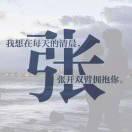 随遇而安