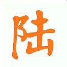 醢鲵