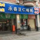永春豆仁咯摊