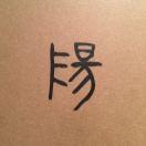 张嘚嚎