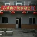 城南小院烧烤美食城