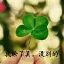 💖⁵²⁰对谢༒ۣ任真¹³¹⁴