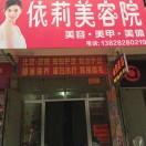 依莉美容院