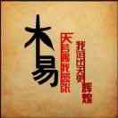 退隐的王