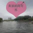 美好新疆