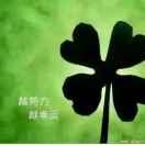 王艳民