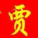 珍惜每一天