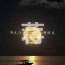 ༄夜࿆ྂ༊ོ࿆༘猫ོྂཾ࿆࿐