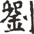 刘店驾校