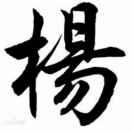 一生有你