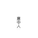 空白