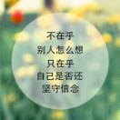 慢慢的承受  默默地离开