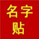 爱我名字贴定制