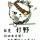 依然