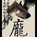 哥依然修地球
