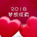 笑对人生