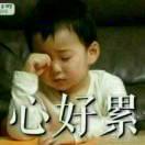 真诚永远