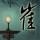 彧許、涐吥蓜