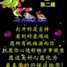 陈二建